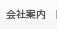 会社案内
