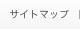 サイトマップ