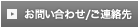 お問い合わせ / ご連絡先