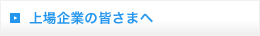 上場企業の皆さまへ