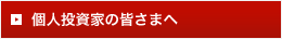 個人投資家の皆さまへ