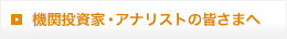 機関投資家・アナリストの皆さまへ