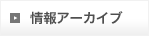 情報アーカイブ