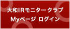 大和IRモニタークラブ Myページ ログイン