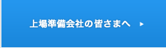 上場準備会社の皆さまへ
