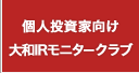 個人投資家向け大和IRモニタークラブ
