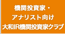 機関投資家・アナリスト向け大和IR機関投資家クラブ