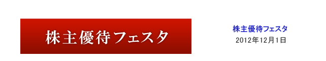 株主優待フェスタ