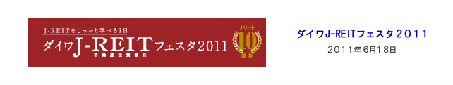 �_�C��J-REIT�t�F�X�^2011