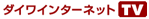 �_�C���C���^�[�l�b�gTV