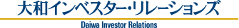 大和インベスター・リレーションズ Daiwa Investor Relations