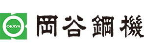 岡谷鋼機