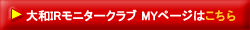 大和IRモニタークラブ MYページはこちら