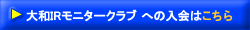 大和IRモニタークラブの入会はこちら