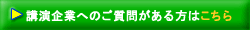 講演企業へのご質問がある方はこちら
